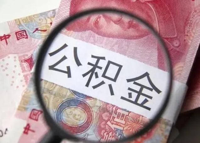 乐清离职当天可以取公积金吗（离职当天可以取住房公积金吗）