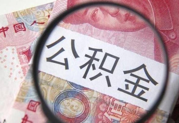 乐清离职公积金提出金额（离职公积金提取额度）